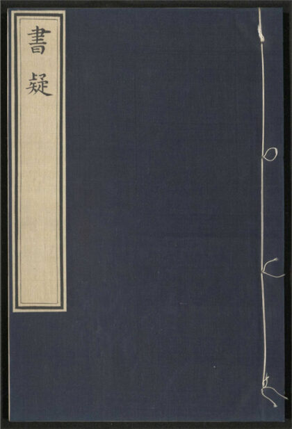 267 书疑 九卷 0 0615115444 1.jpg