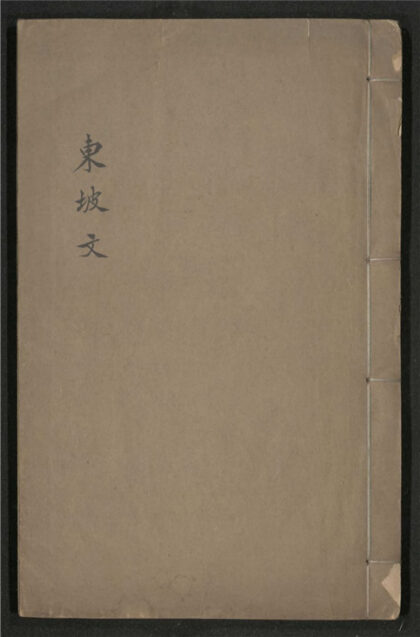 271 宋大家苏文忠公文选 十六卷 0 0615115447 1.jpg