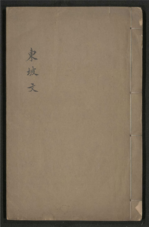 _宋大家苏文忠公文选_十六卷___