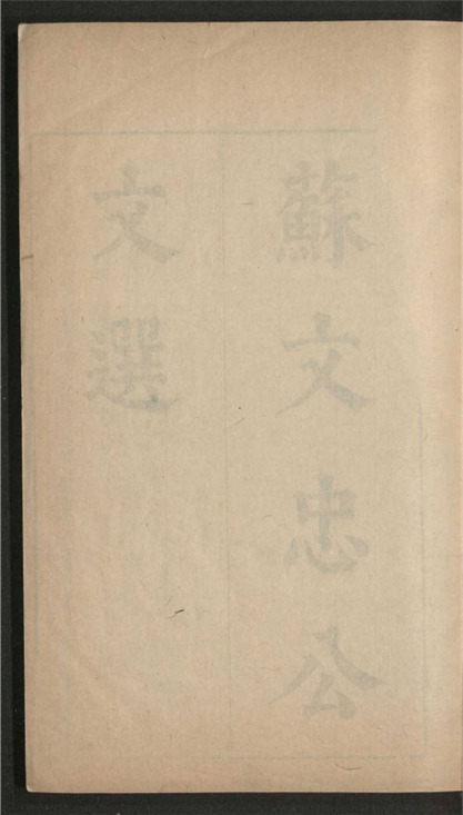 _宋大家苏文忠公文选_十六卷___