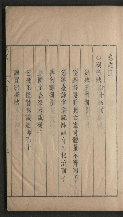 _宋大家苏文忠公文选_十六卷___
