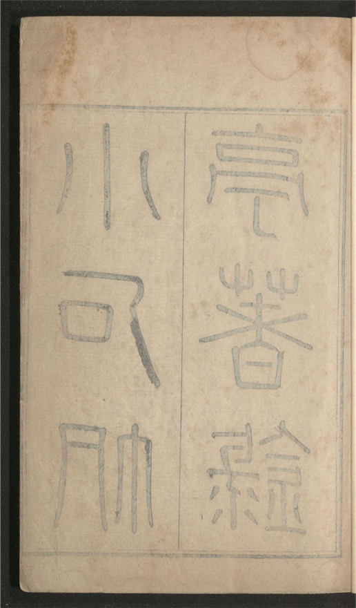 _小石帆亭著录_六卷___