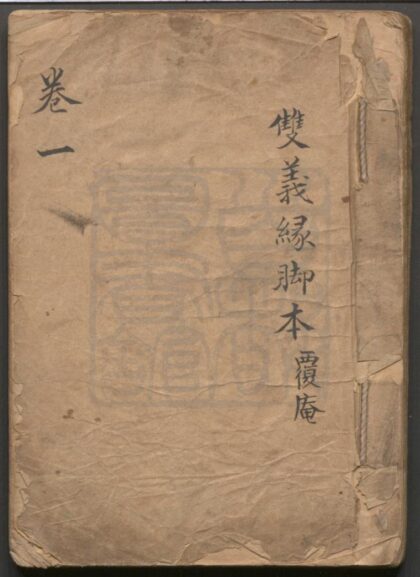 273 双义缘传奇 六十三出 0609233134 1.jpg