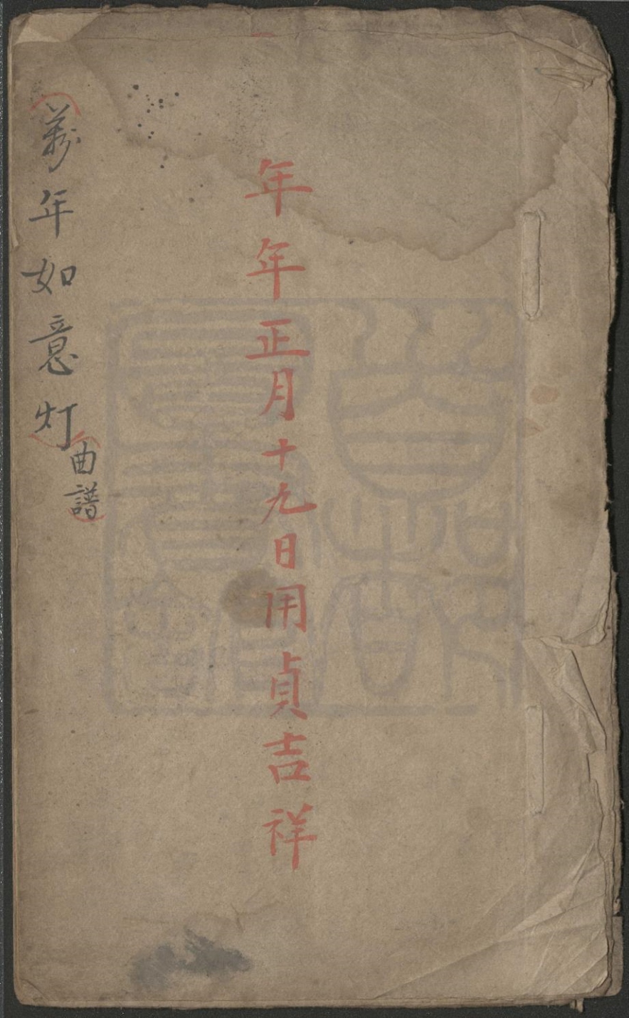 _万年如意灯_一出__