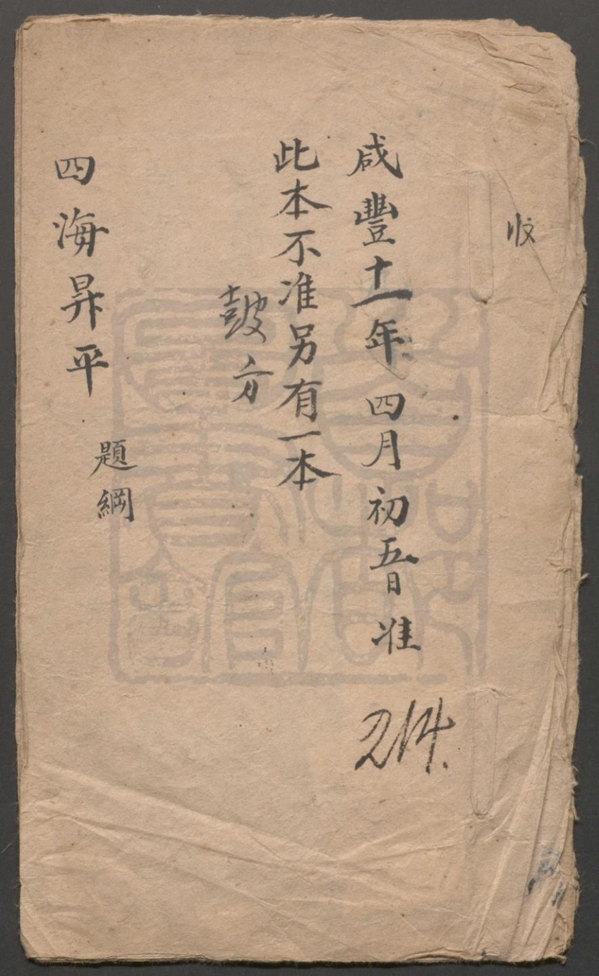 _四海升平_题纲__