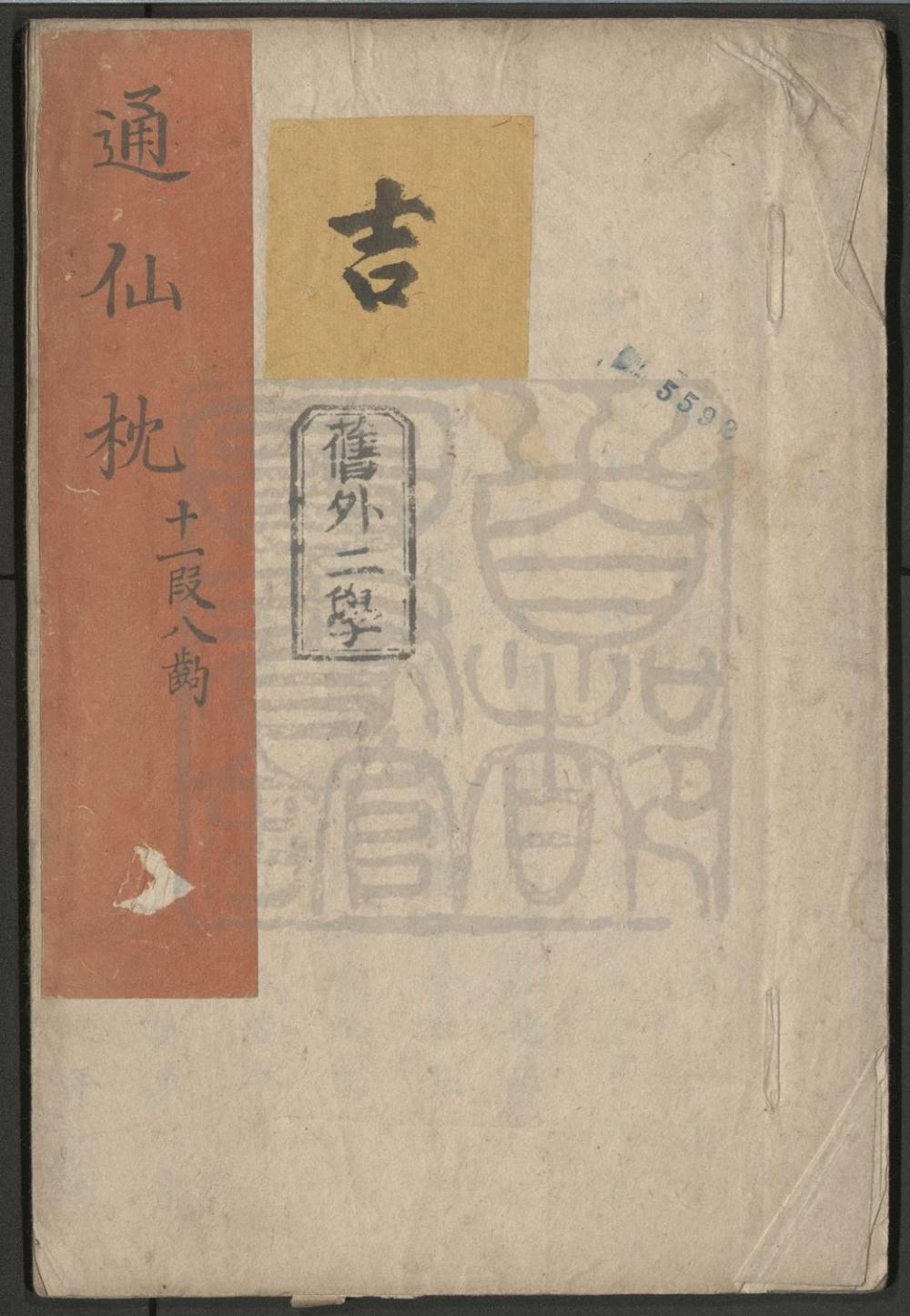 _通仙枕_十一段八出__