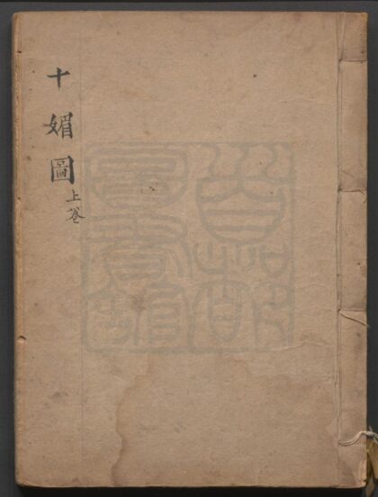 282 十媚图全本 二十八出 0609233143 1.jpg