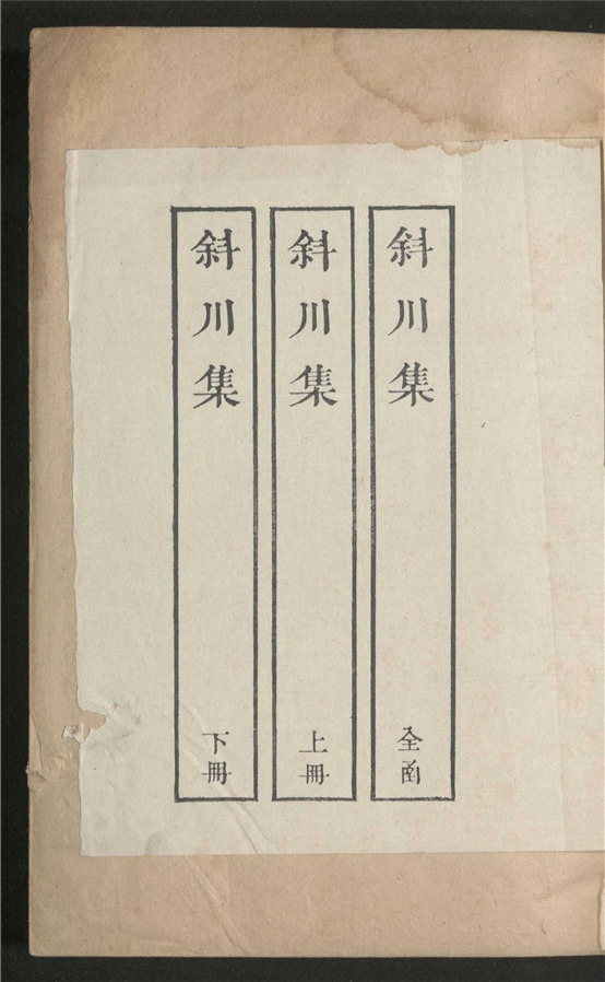 _斜川集_六卷___