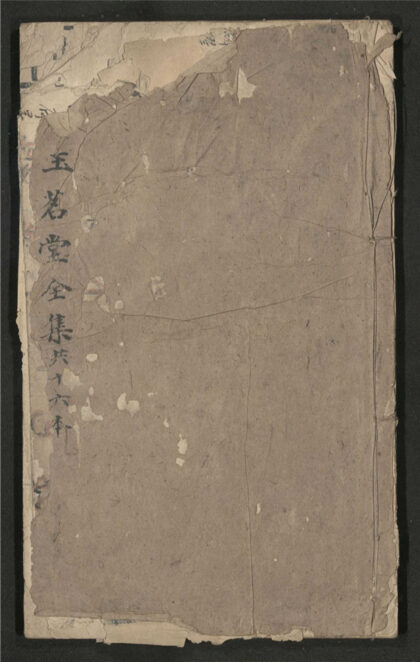 285 玉茗堂全集 四十六卷 0 0615115459 1.jpg