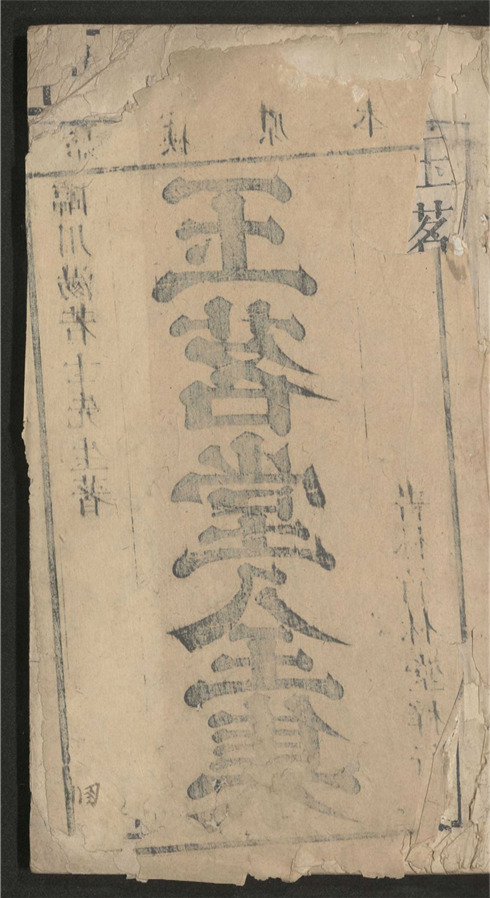 _玉茗堂全集_四十六卷___