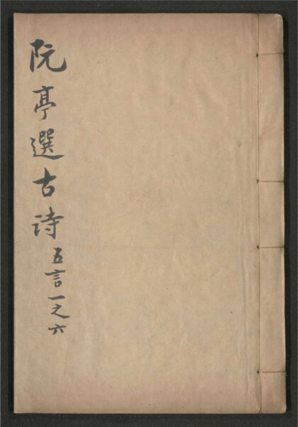 287 阮亭选古诗 三十二卷 0 0615115501 1.jpg