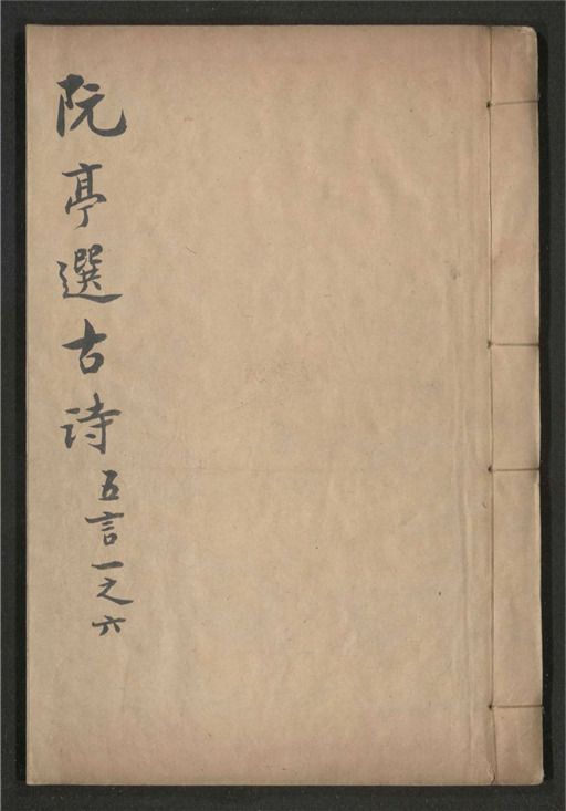 _阮亭选古诗_三十二卷___