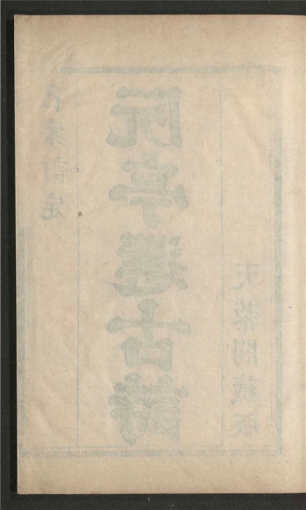 _阮亭选古诗_三十二卷___