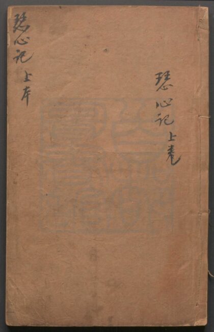 288 琴心记 二卷四十出 0609233150 1.jpg