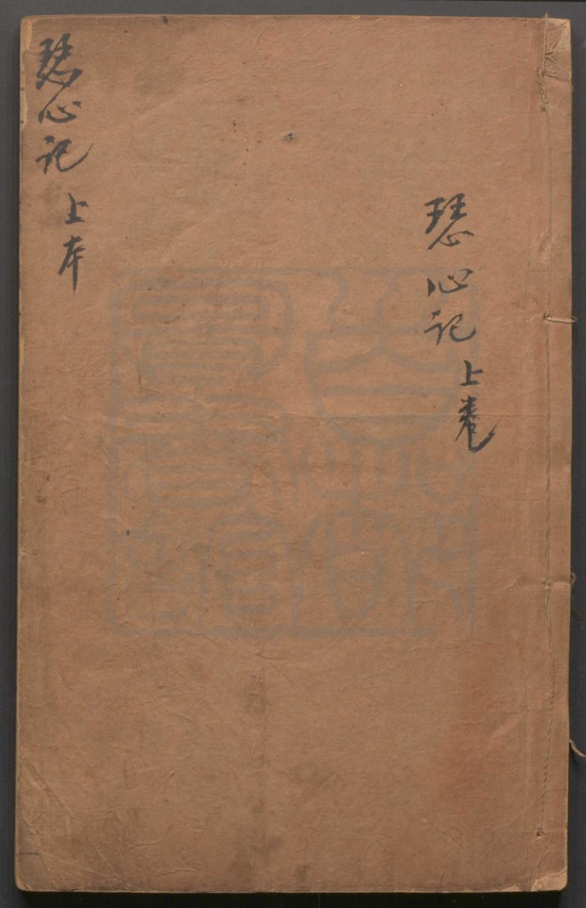 _琴心记_二卷四十出__