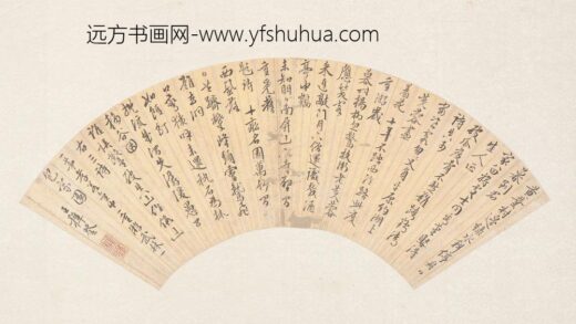 2895王穉登行书金笺扇面.jpg
