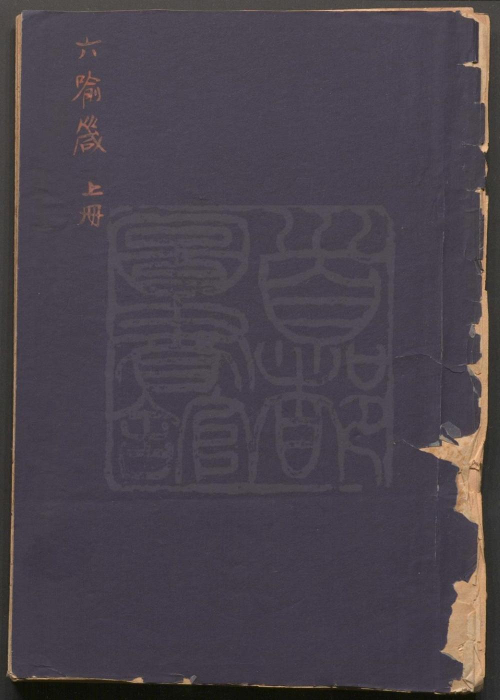 _六喻箴传奇_二卷十五出__