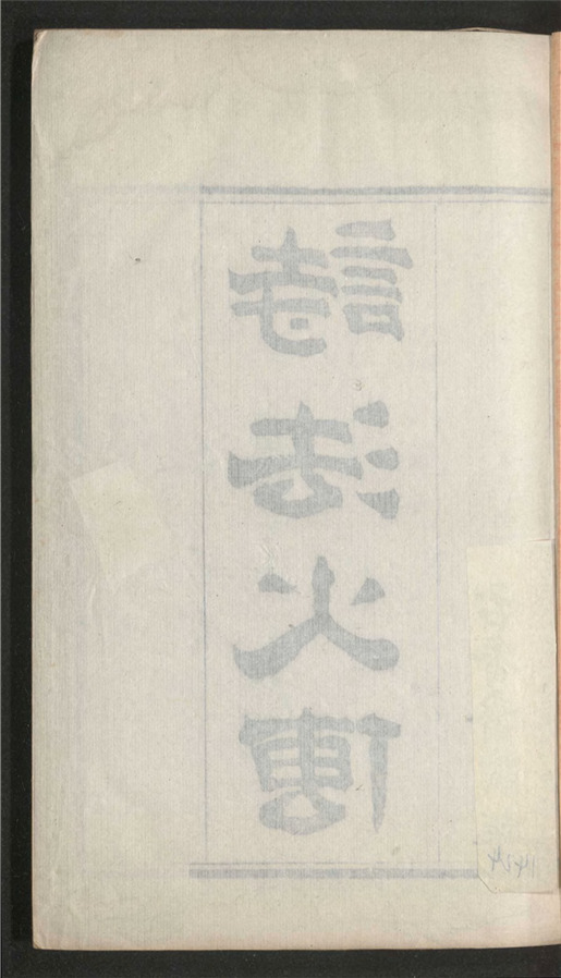 _诗法火传_十六卷___