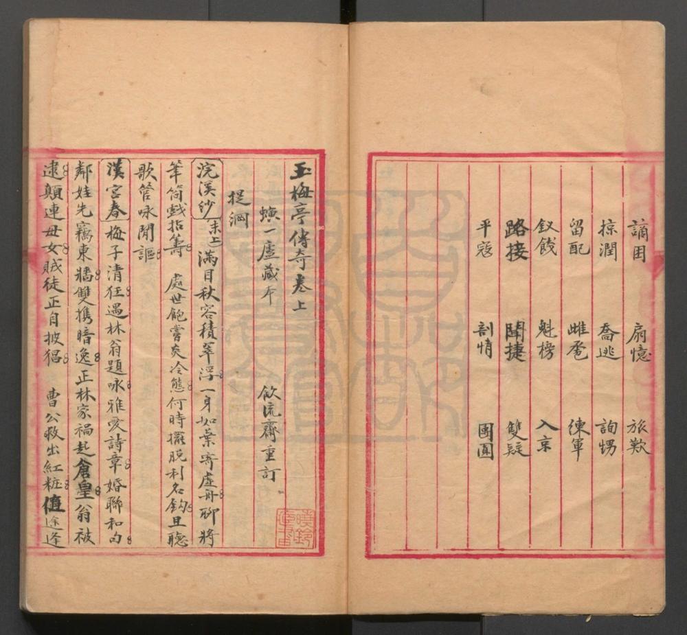 _玉梅亭传奇_二卷三十五出__