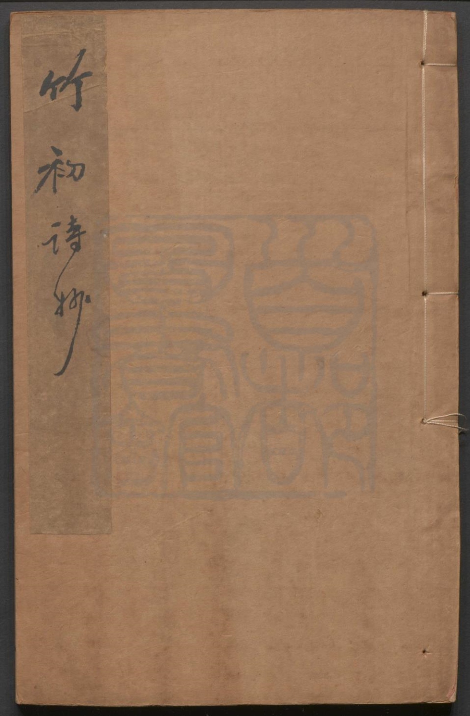 _竹初乐府二种__