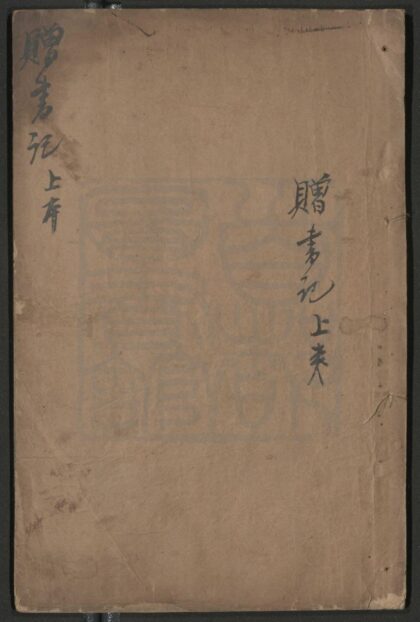 297 赠书记 二卷三十二出 0609233200 1.jpg