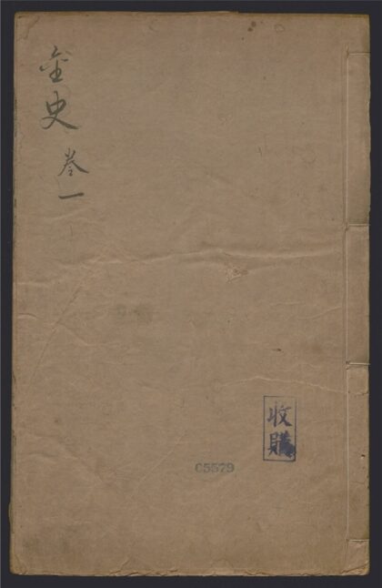 297 金史 一百三十五卷 0 0615115517 1.jpg