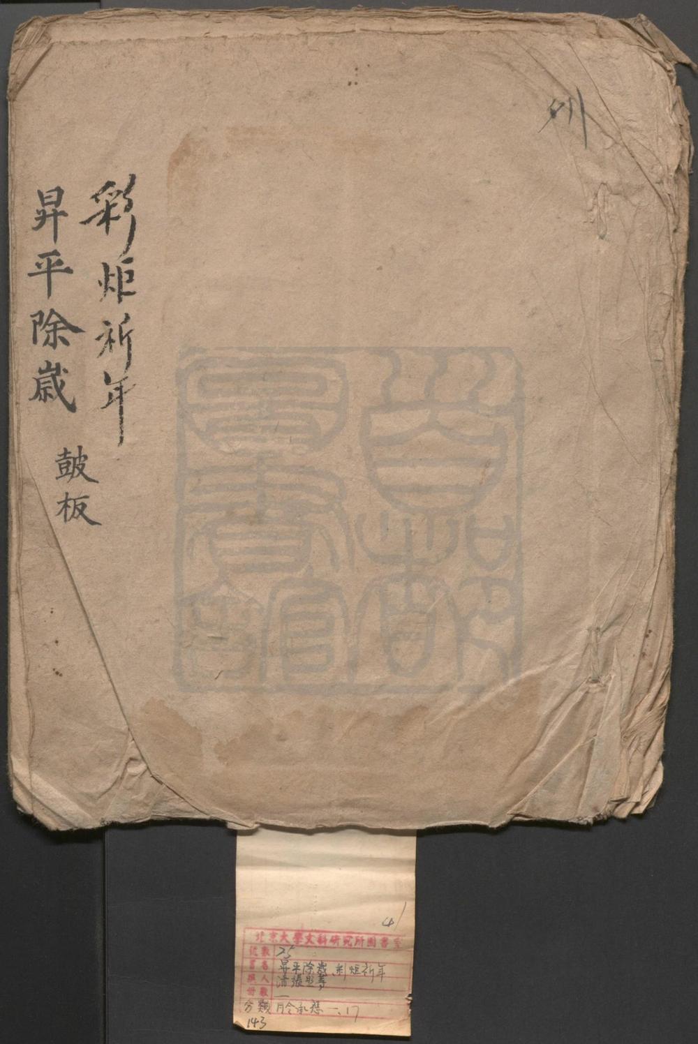 _升平除岁_一出_彩炬祈年_一出__