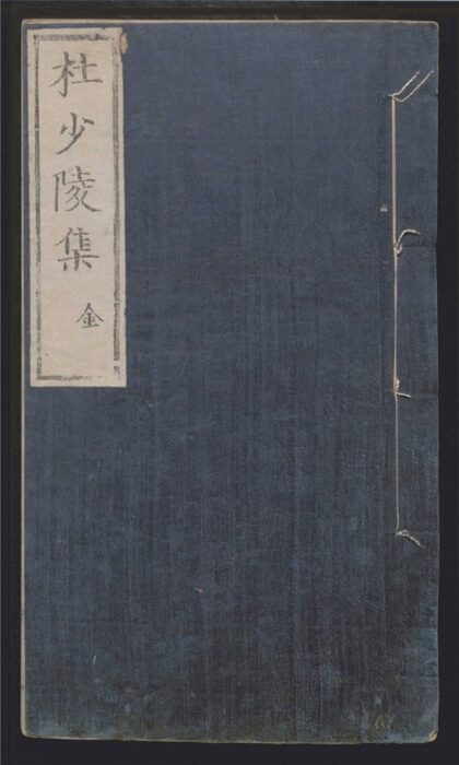 298 杜少陵集 十卷 0 0615115519 1.jpg