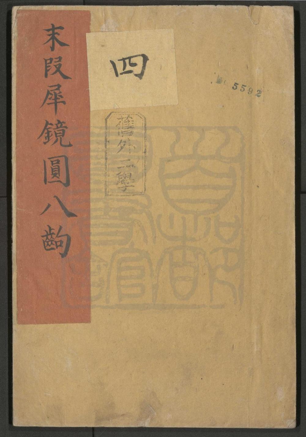 _末段犀镜圆_八出__