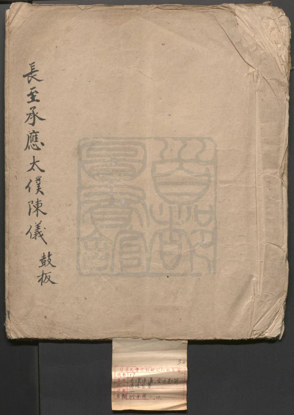 _太仆陈仪_一出_金吾勘箭_一出__