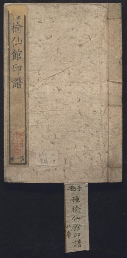 302 种榆仙馆印谱 八卷 0 0615115526 1.jpg