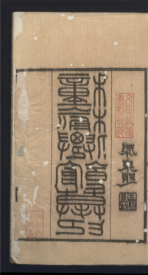 _种榆仙馆印谱_八卷___