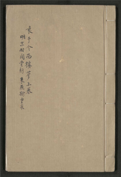 303 耐闲堂重订西楼梦传奇 二卷 0 0615115527 1.jpg