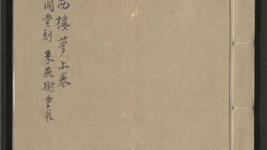 303 耐闲堂重订西楼梦传奇 二卷 0 0615115527 1.jpg