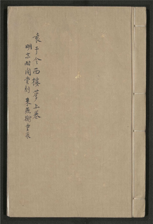 _耐闲堂重订西楼梦传奇_二卷___