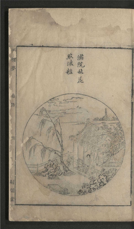 _耐闲堂重订西楼梦传奇_二卷___