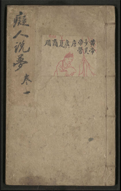 304 痴人说梦 十卷 0 0615115528 1.jpg