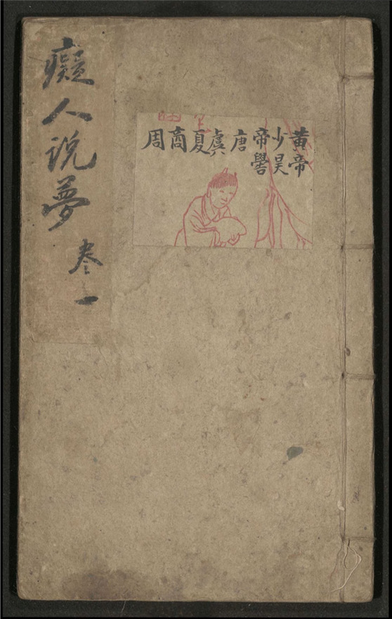 _痴人说梦_十卷___