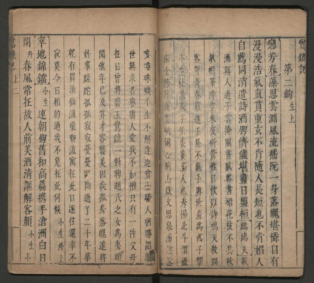 _鸾鎞记_二卷三十出__