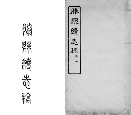 309 续滕县志稿四卷 0 0615115532 1.jpg