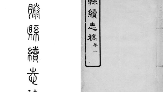 309 续滕县志稿四卷 0 0615115532 1.jpg