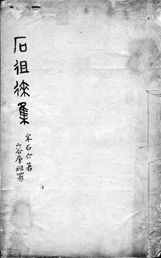_新雕徂徕石先生文集二十卷末一卷___