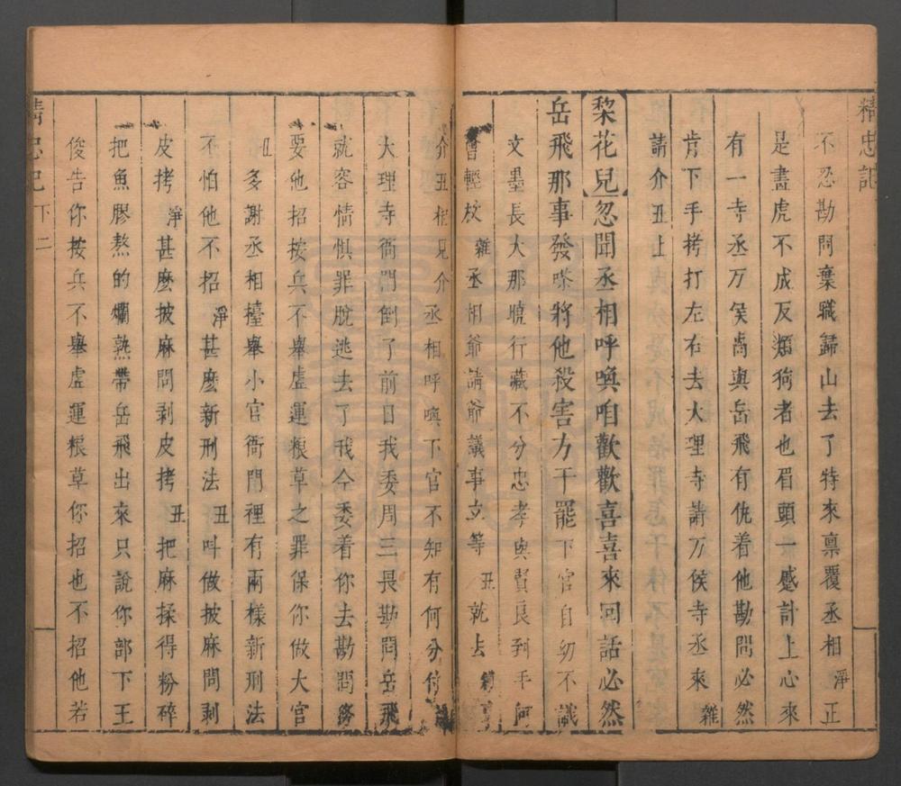 _精忠记_二卷三十五出__
