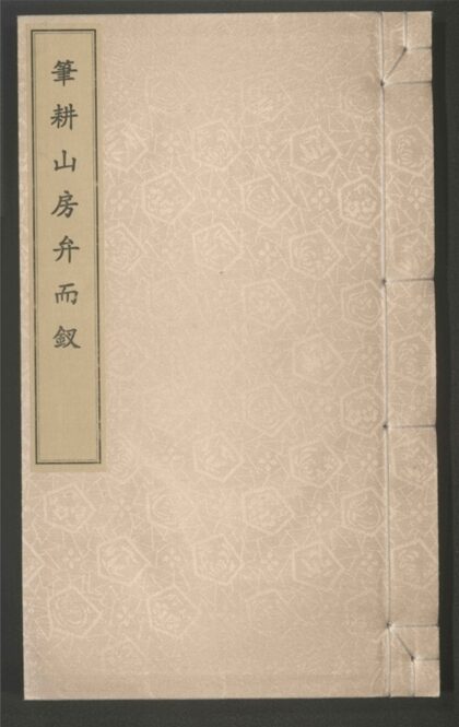 318 笔耕山房弁而钗 0 0615115541 1.jpg