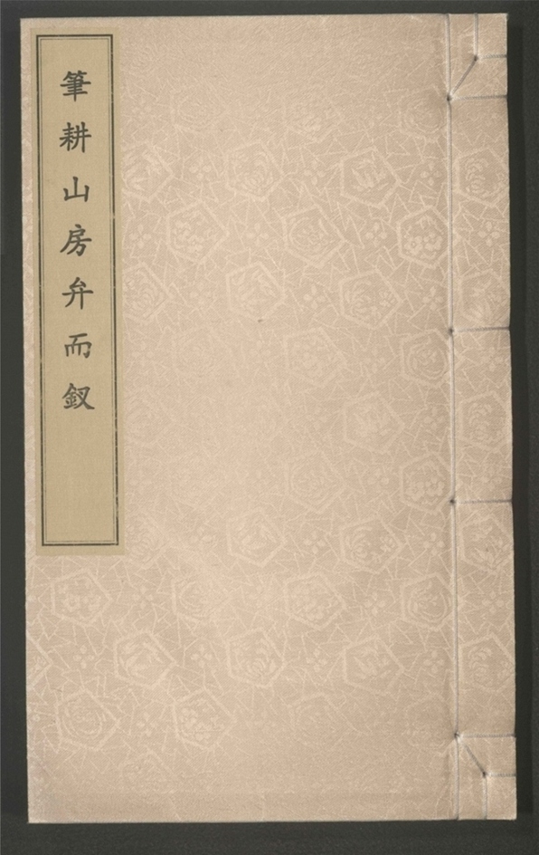 _笔耕山房弁而钗___