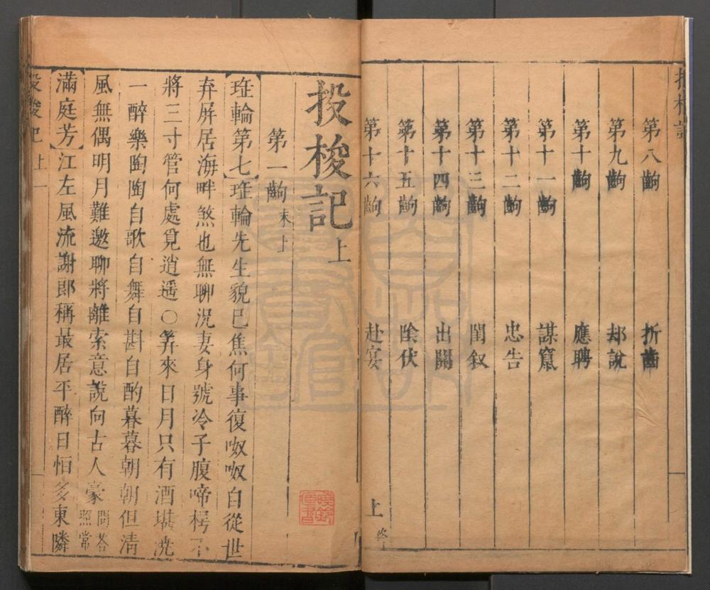_投梭记_二卷三十出__