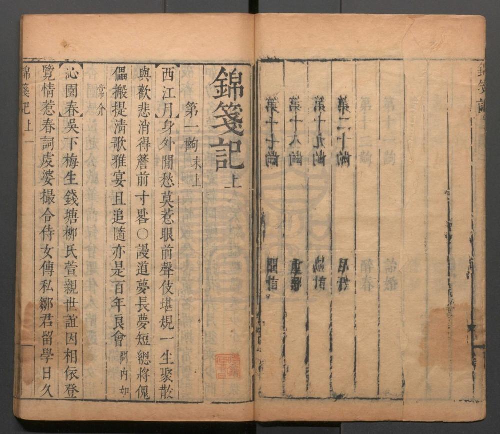 _锦笺记_二卷四十四出__