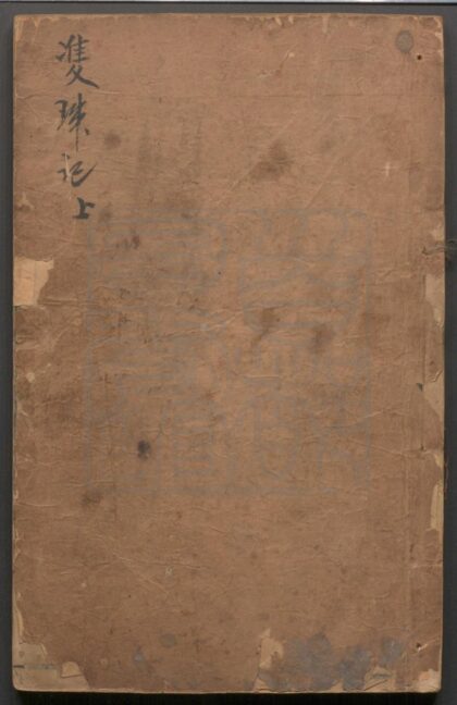 325 双珠记 二卷四十六出 0609233237 1.jpg