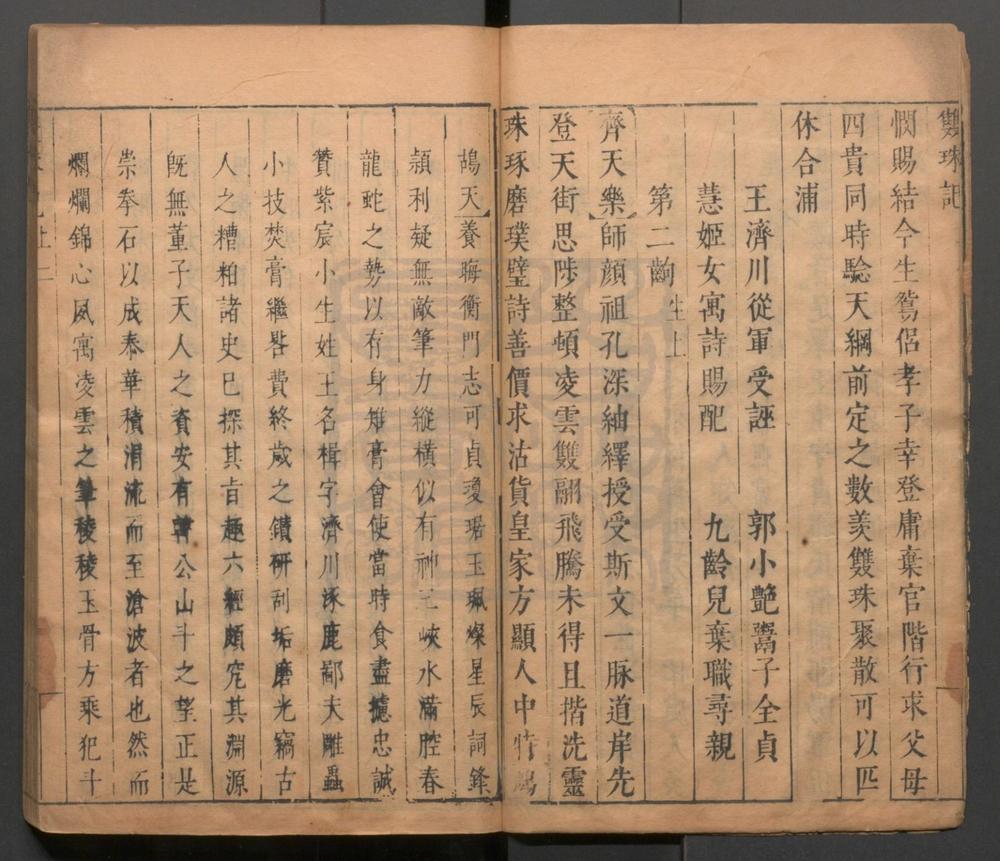 _双珠记_二卷四十六出__