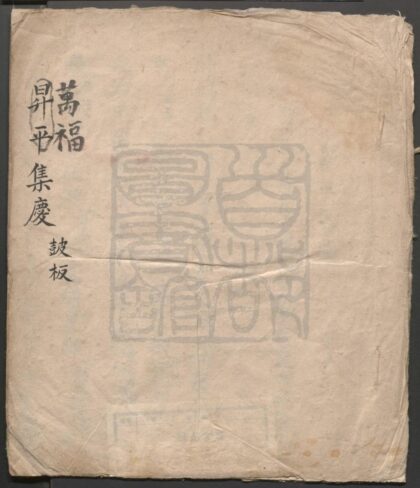 328 升平集庆 一出 0609233240 1.jpg